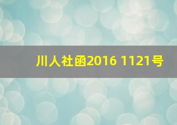 川人社函2016 1121号